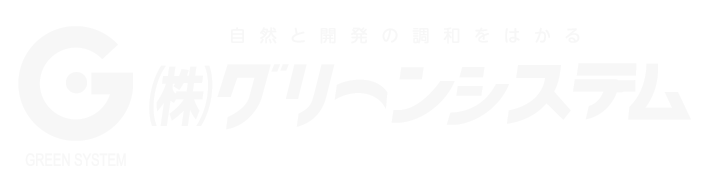 株式会社グリーンシステム | 法面保護工事